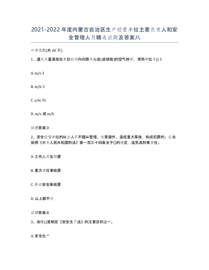 20212022年度内蒙古自治区生产经营单位主要负责人和安全管理人员试题及答案八