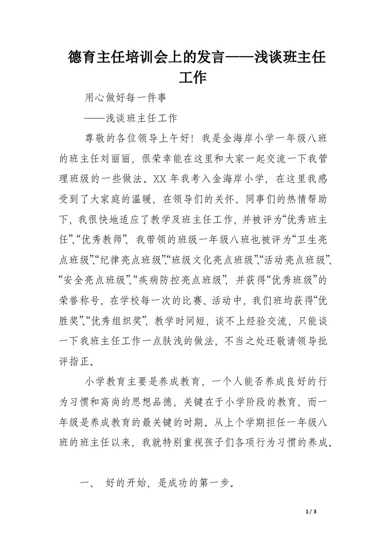 德育主任培训会上的发言——浅谈班主任工作