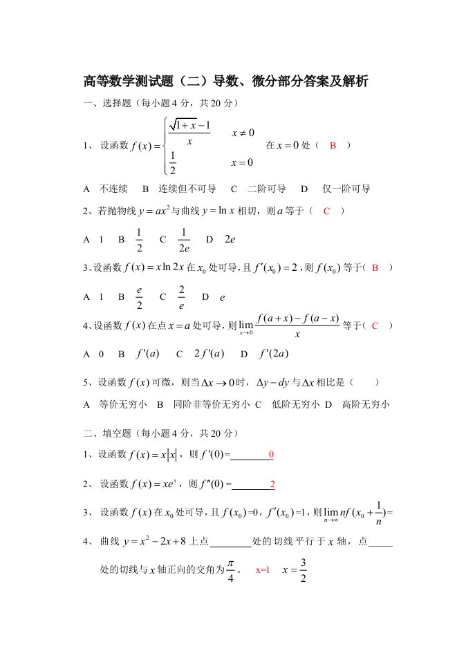 高等数学测试题二(导数、微分)答案及解析