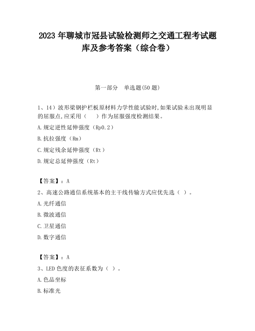 2023年聊城市冠县试验检测师之交通工程考试题库及参考答案（综合卷）