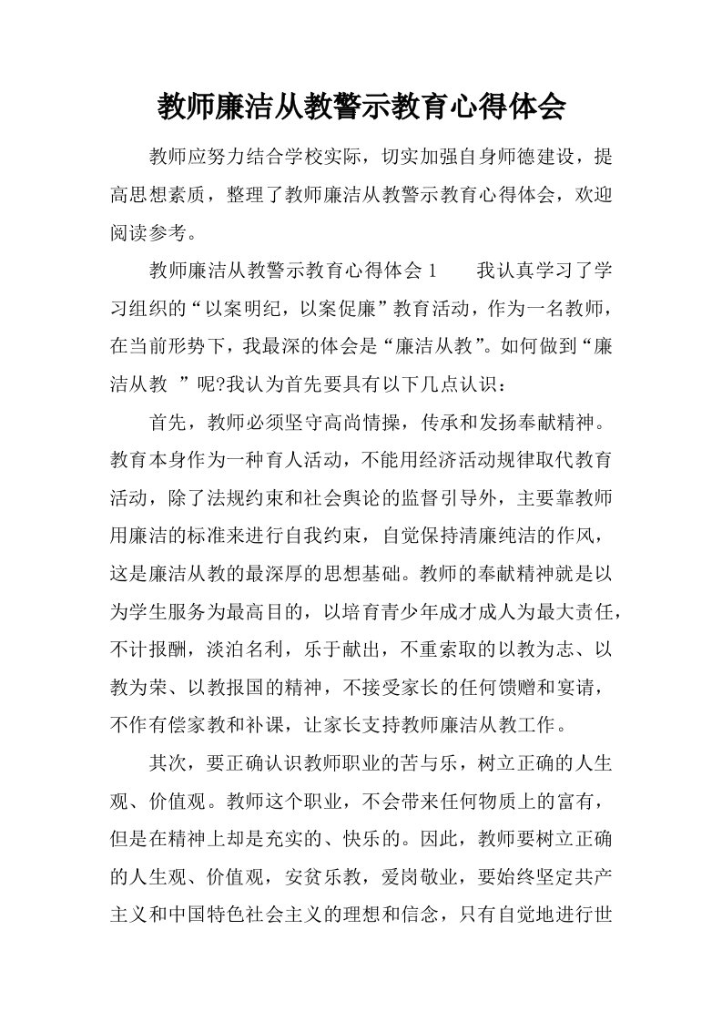 教师廉洁从教警示教育心得体会