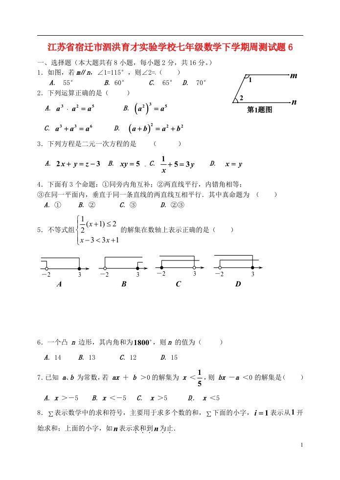 江苏省宿迁市泗洪育才实验学校七级数学下学期周测试题6（无答案）