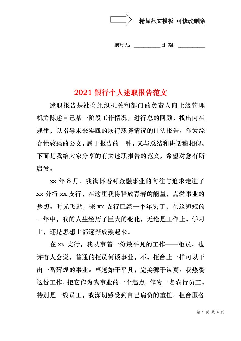 2022年银行个人述职报告范文(1)