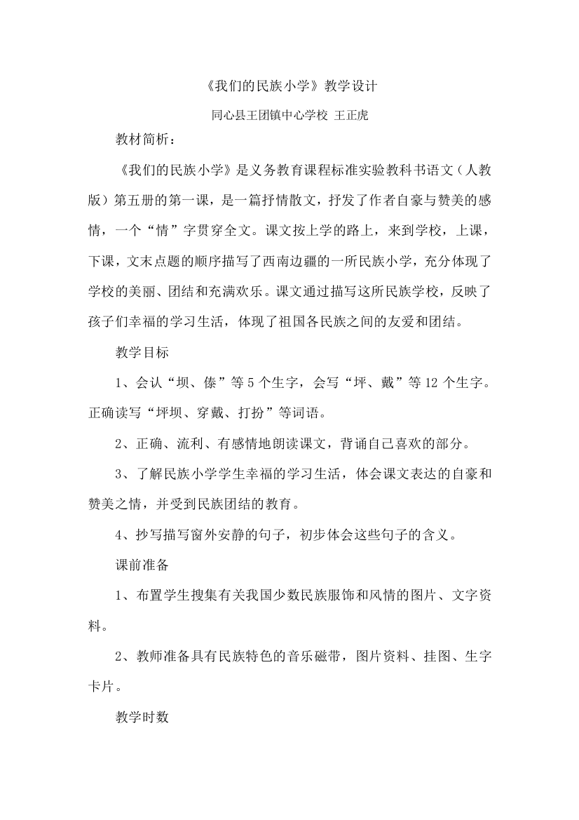 《我们的民族小学》教学设计（人教版新课标版三年级语文上册第一组）