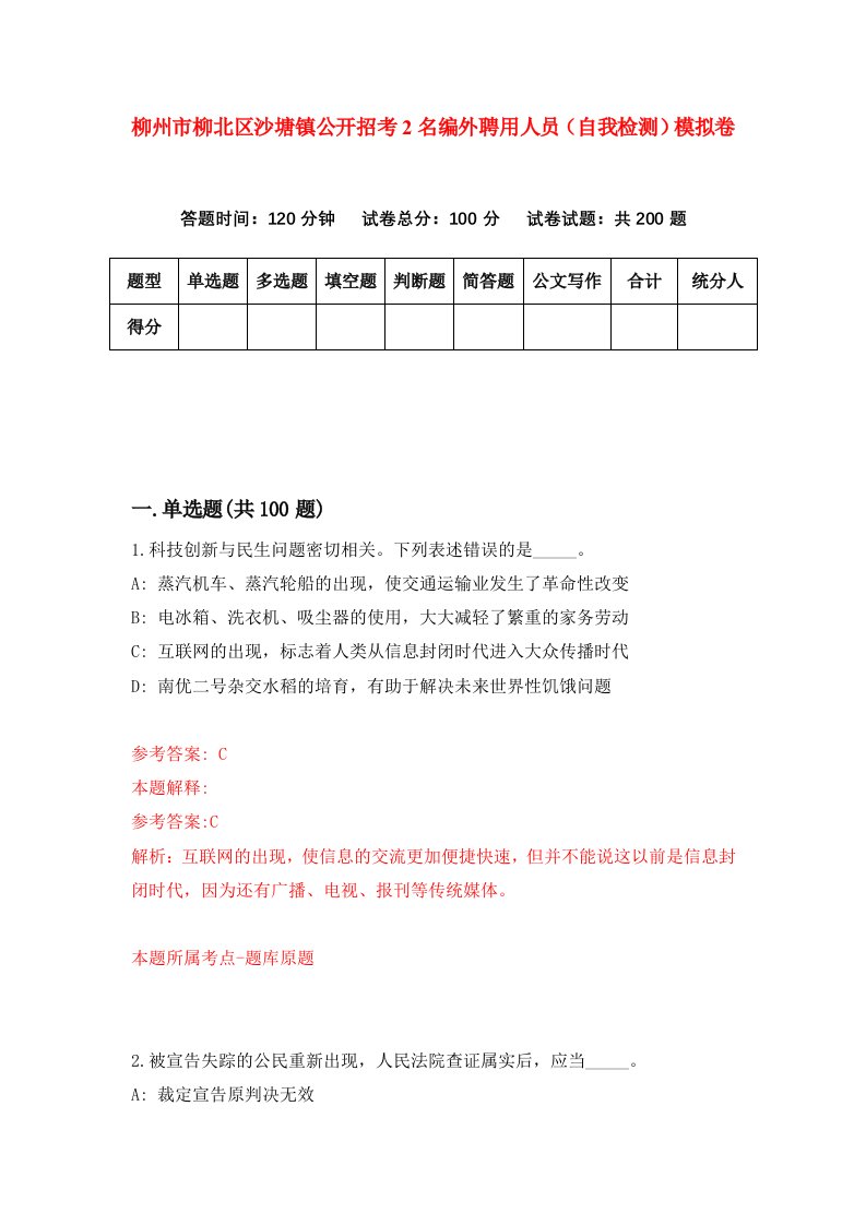 柳州市柳北区沙塘镇公开招考2名编外聘用人员自我检测模拟卷第5次