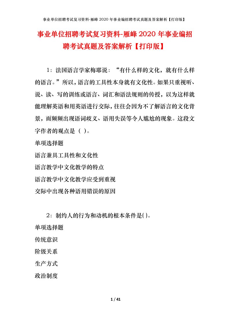 事业单位招聘考试复习资料-雁峰2020年事业编招聘考试真题及答案解析打印版