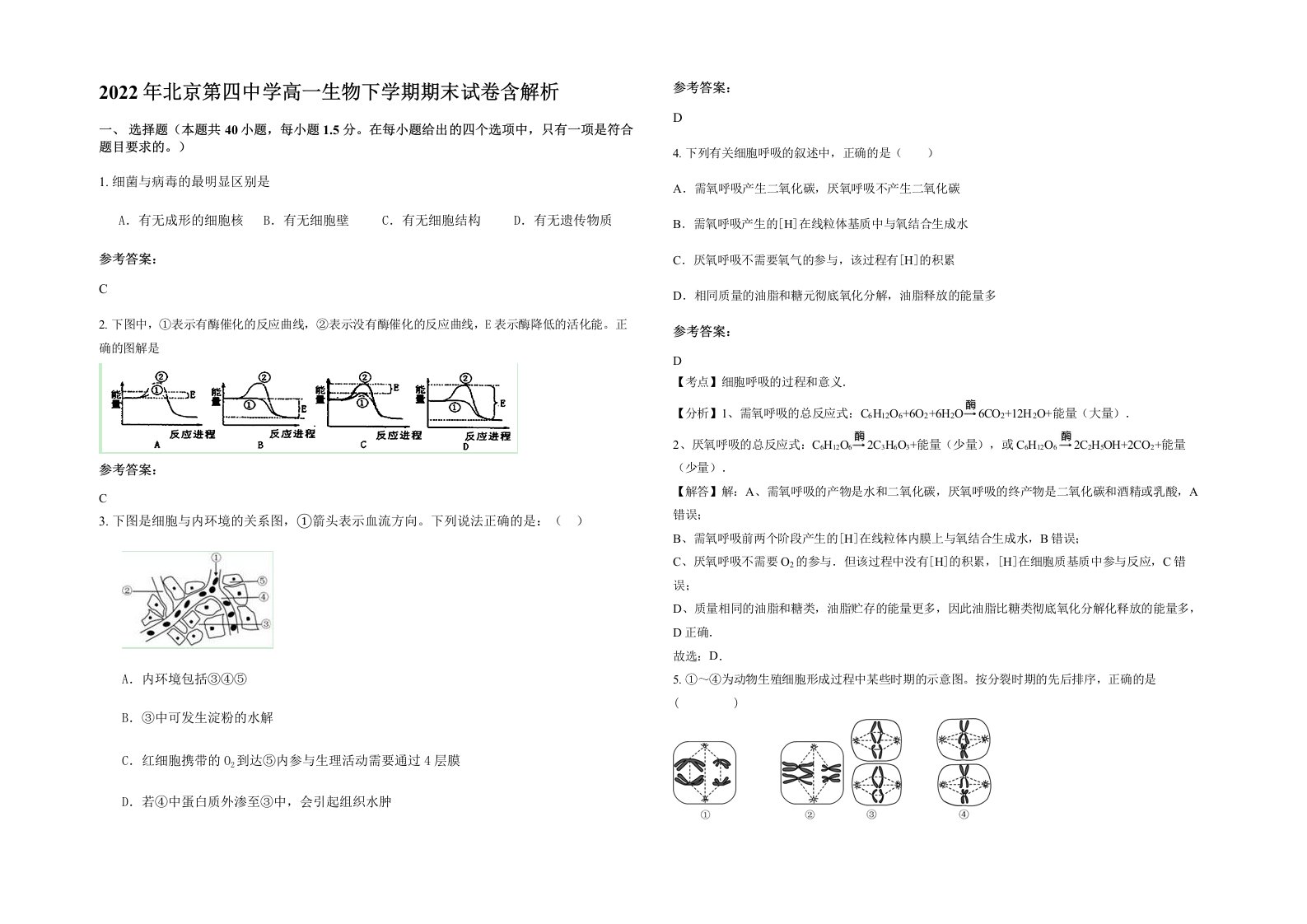 2022年北京第四中学高一生物下学期期末试卷含解析