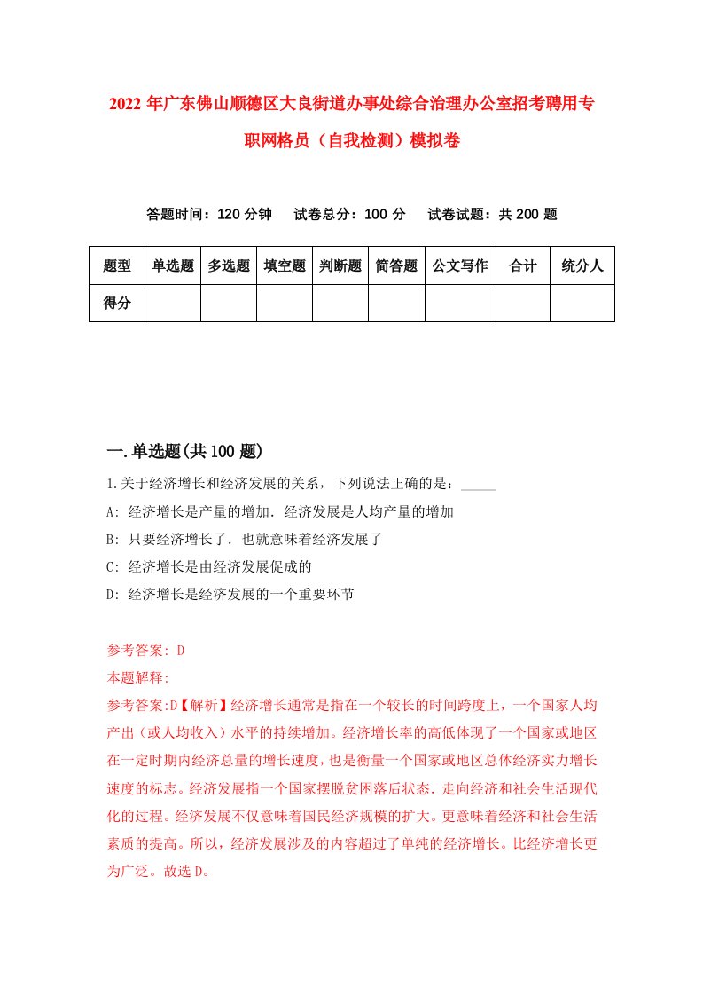 2022年广东佛山顺德区大良街道办事处综合治理办公室招考聘用专职网格员自我检测模拟卷4