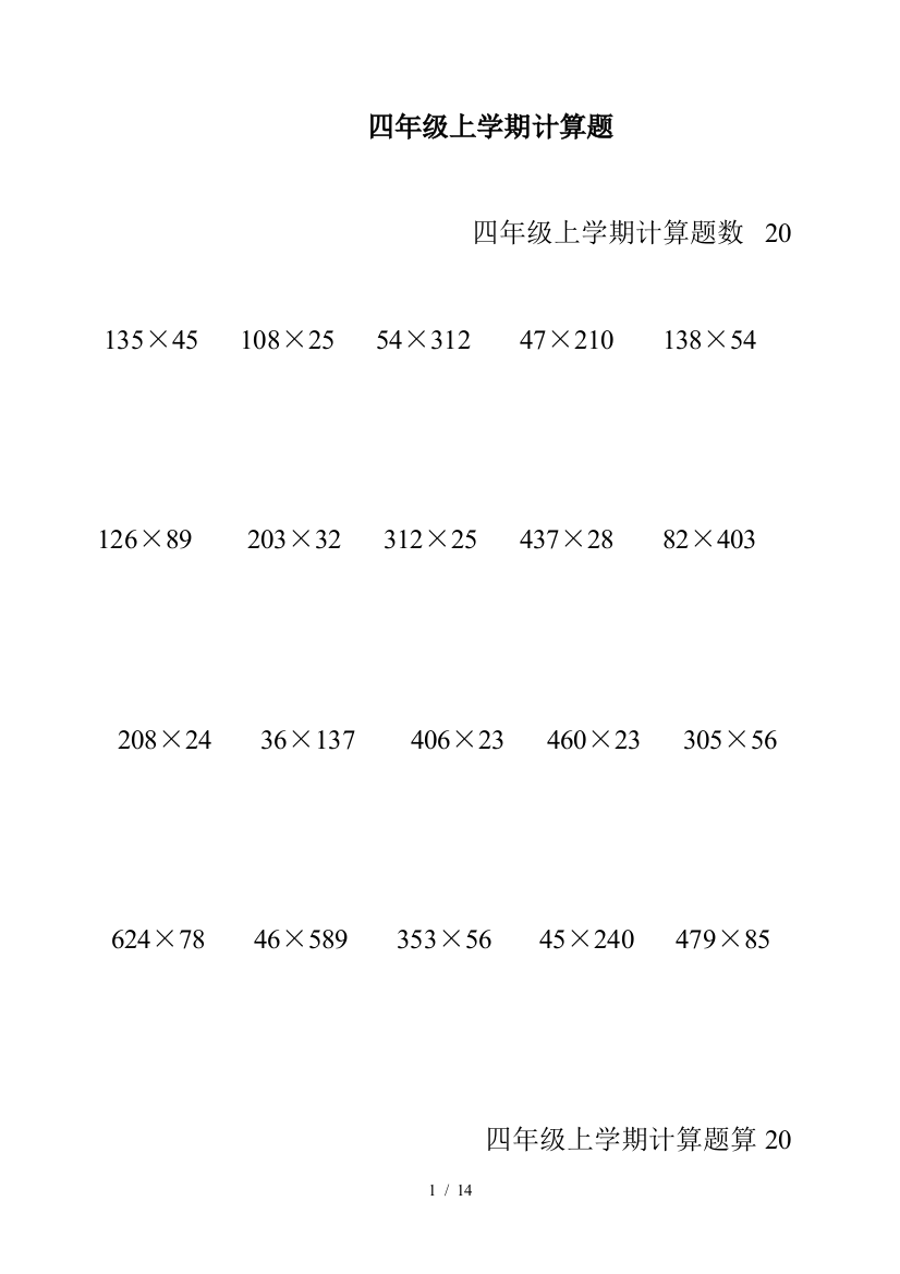 四年级上学期计算题