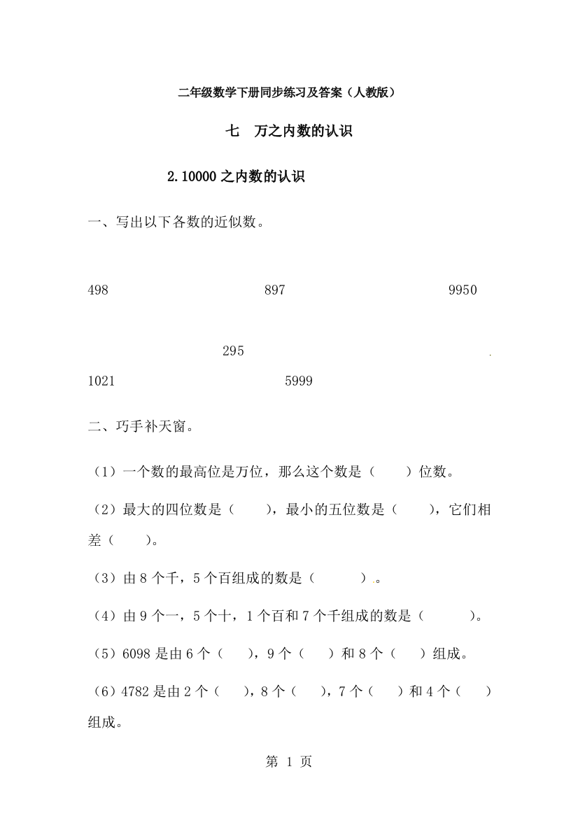 二年级下册数学同步练习7.万以内数的认识3_人教新课标版-经典教学教辅文档