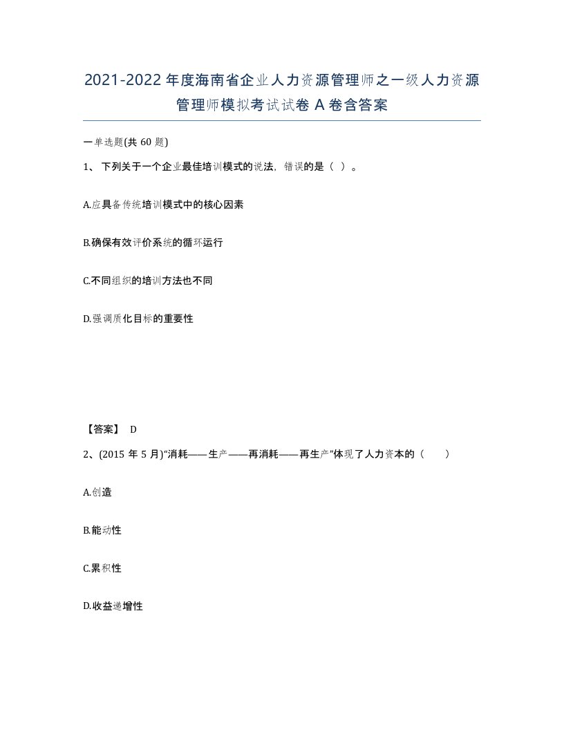 2021-2022年度海南省企业人力资源管理师之一级人力资源管理师模拟考试试卷A卷含答案