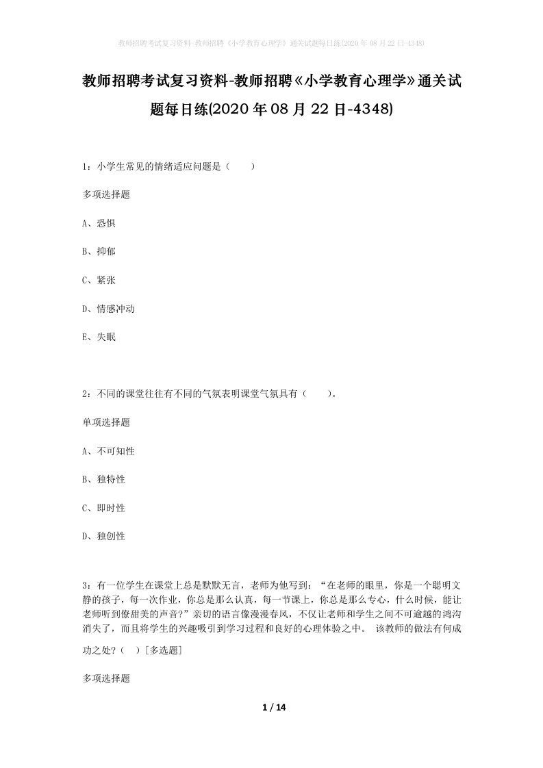 教师招聘考试复习资料-教师招聘小学教育心理学通关试题每日练2020年08月22日-4348