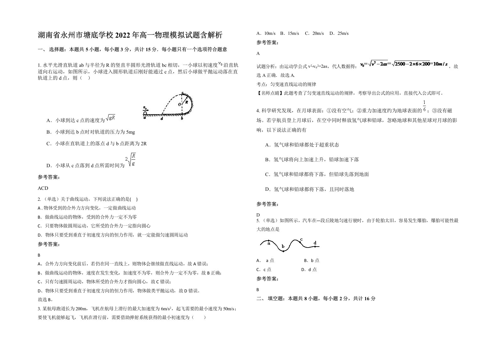 湖南省永州市塘底学校2022年高一物理模拟试题含解析