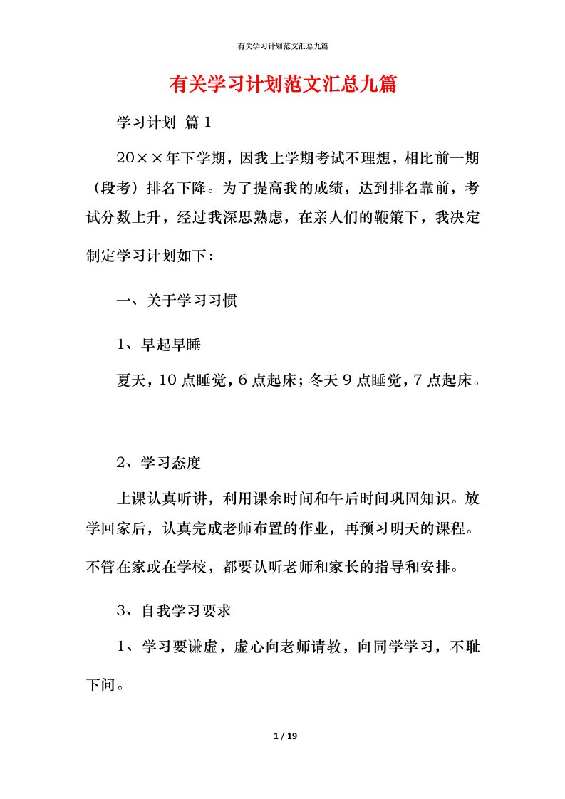 有关学习计划范文汇总九篇