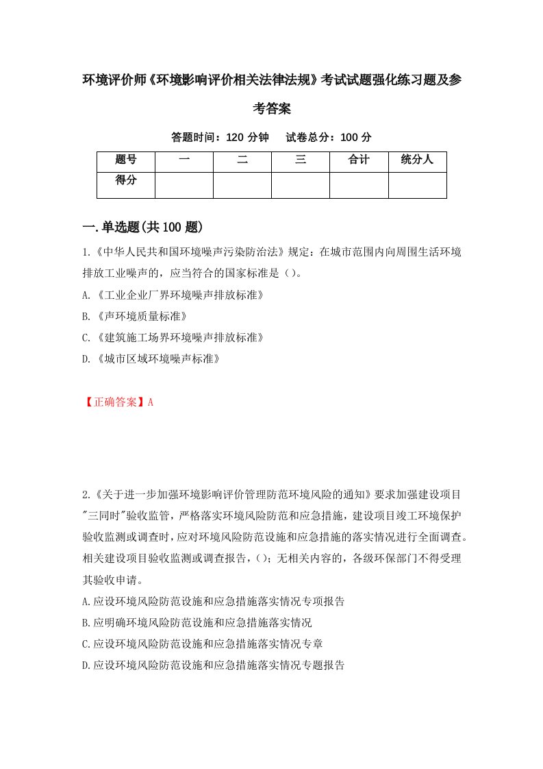 环境评价师环境影响评价相关法律法规考试试题强化练习题及参考答案64