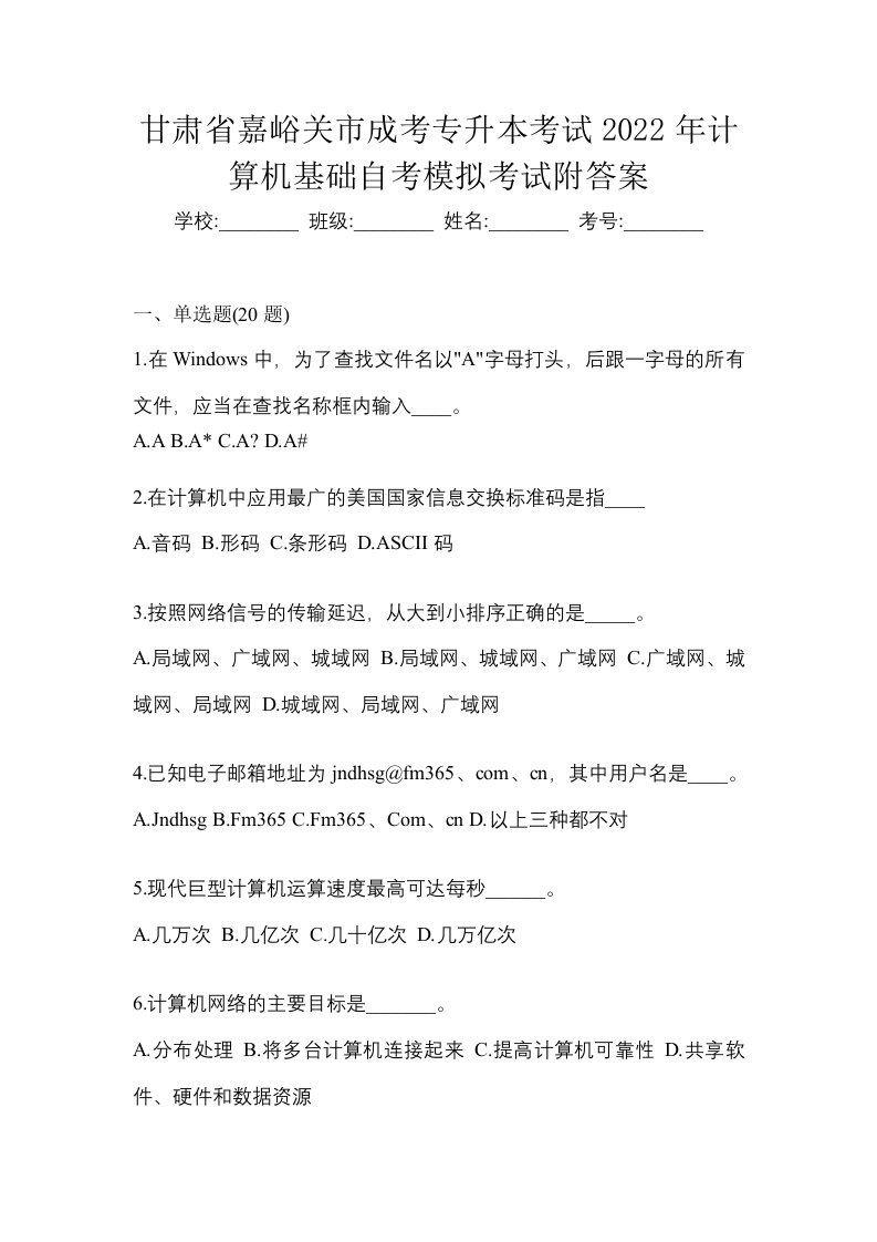 甘肃省嘉峪关市成考专升本考试2022年计算机基础自考模拟考试附答案