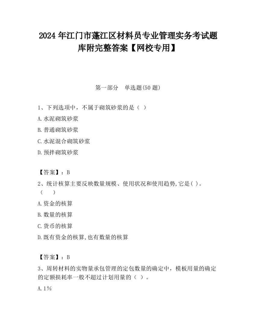 2024年江门市蓬江区材料员专业管理实务考试题库附完整答案【网校专用】