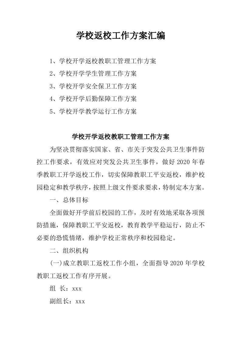 学校返校工作方案汇编