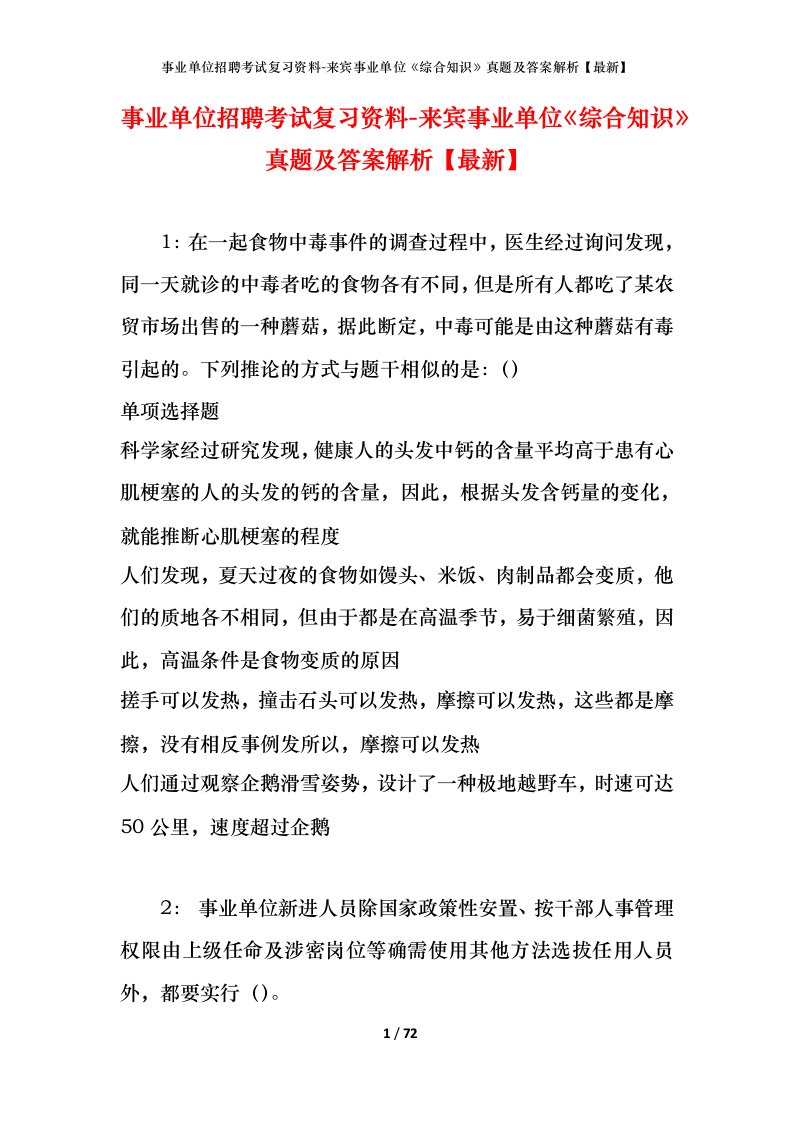 事业单位招聘考试复习资料-来宾事业单位综合知识真题及答案解析最新