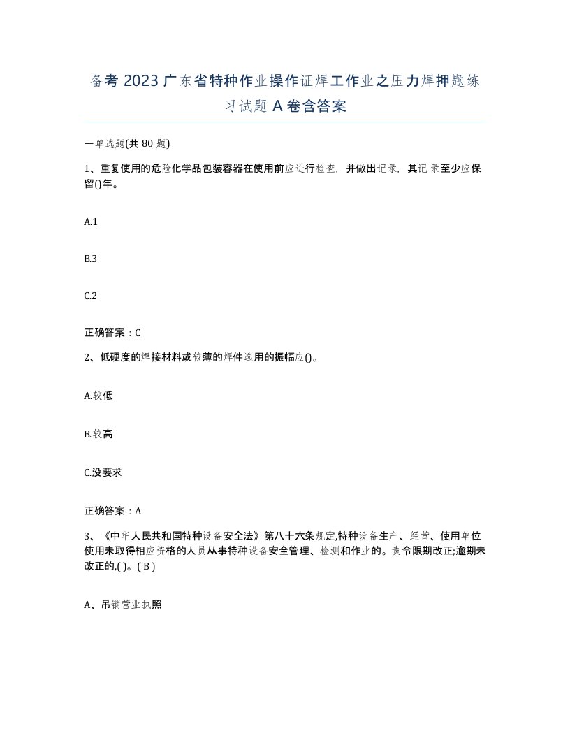 备考2023广东省特种作业操作证焊工作业之压力焊押题练习试题A卷含答案