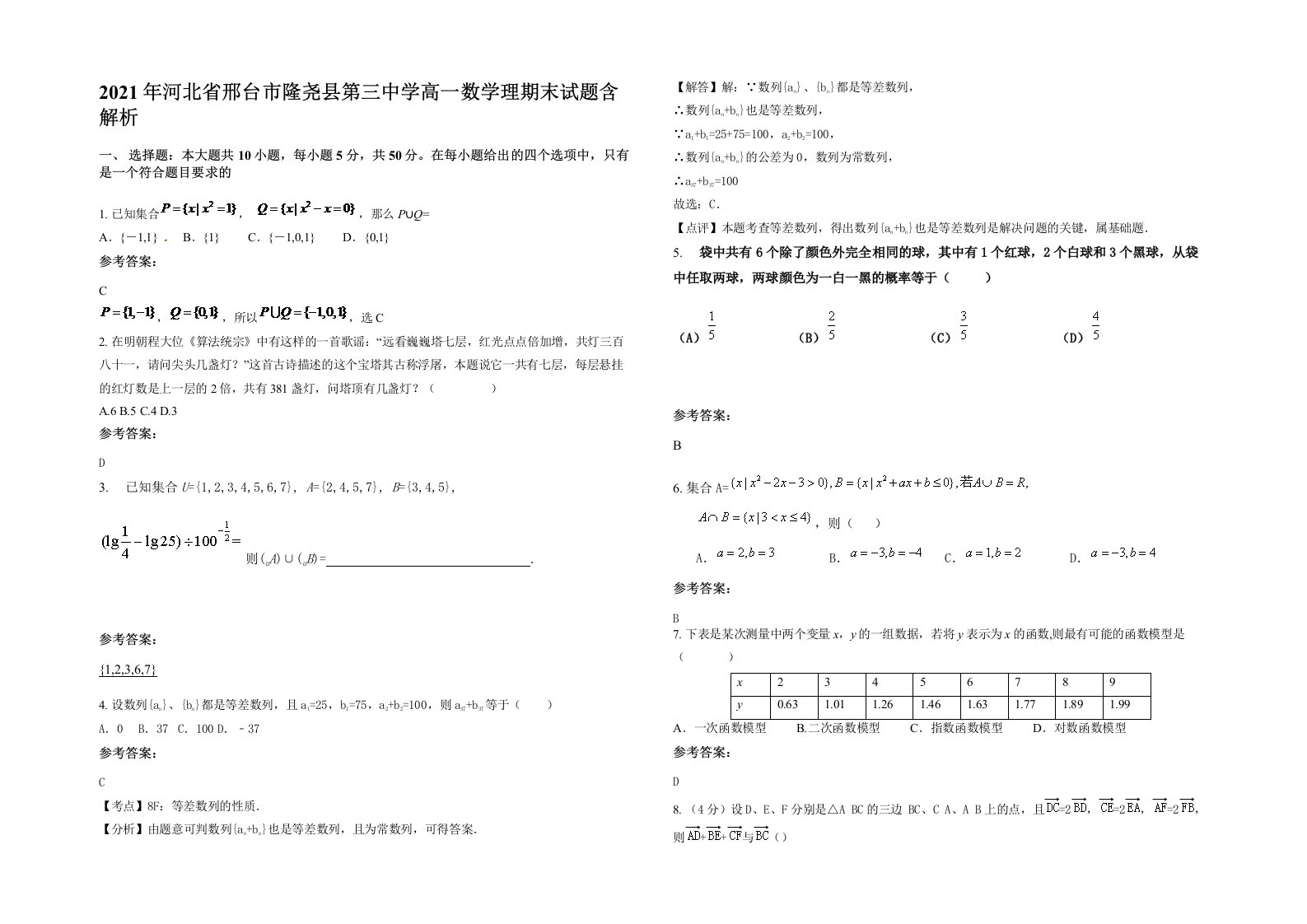 2021年河北省邢台市隆尧县第三中学高一数学理期末试题含解析