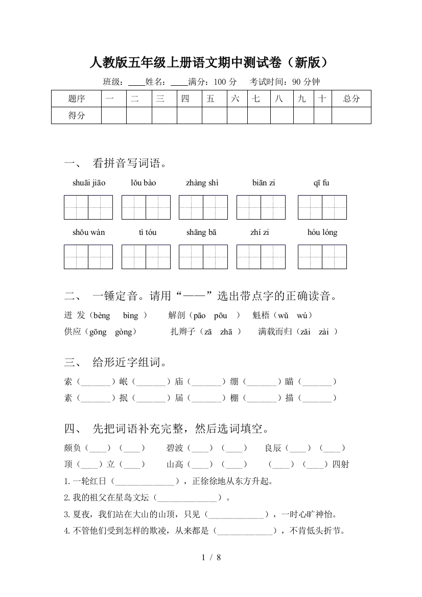 人教版五年级上册语文期中测试卷(新版)