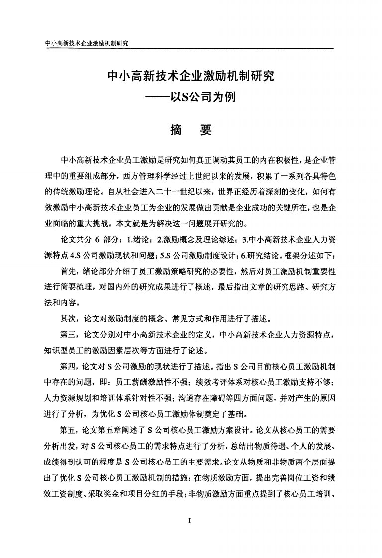 中小高新技术企业激励机制的分析研究——以s公司为例