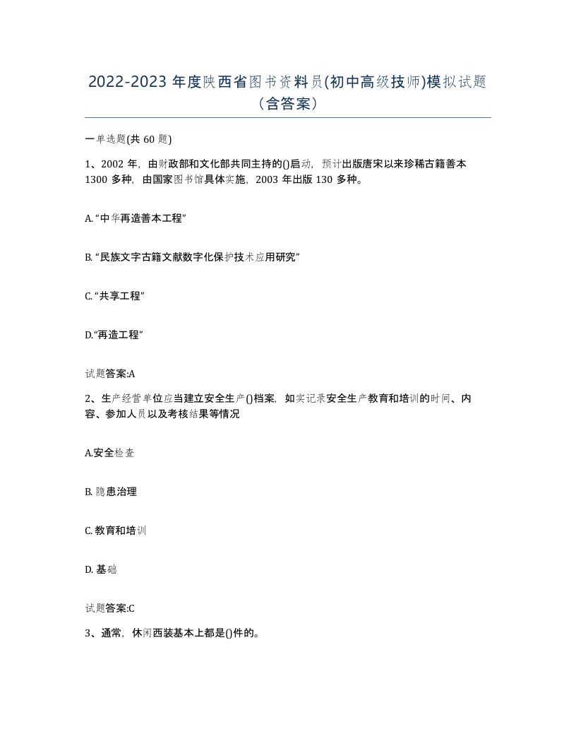 2022-2023年度陕西省图书资料员初中高级技师模拟试题含答案