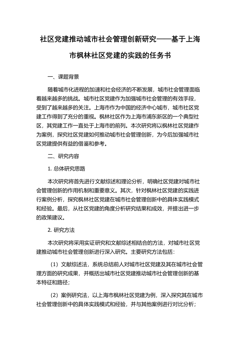 社区党建推动城市社会管理创新研究——基于上海市枫林社区党建的实践的任务书