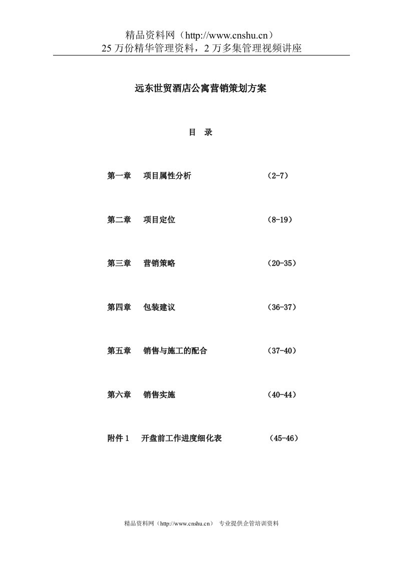 深圳远东世贸酒店公寓营销策划方案--ahhchao