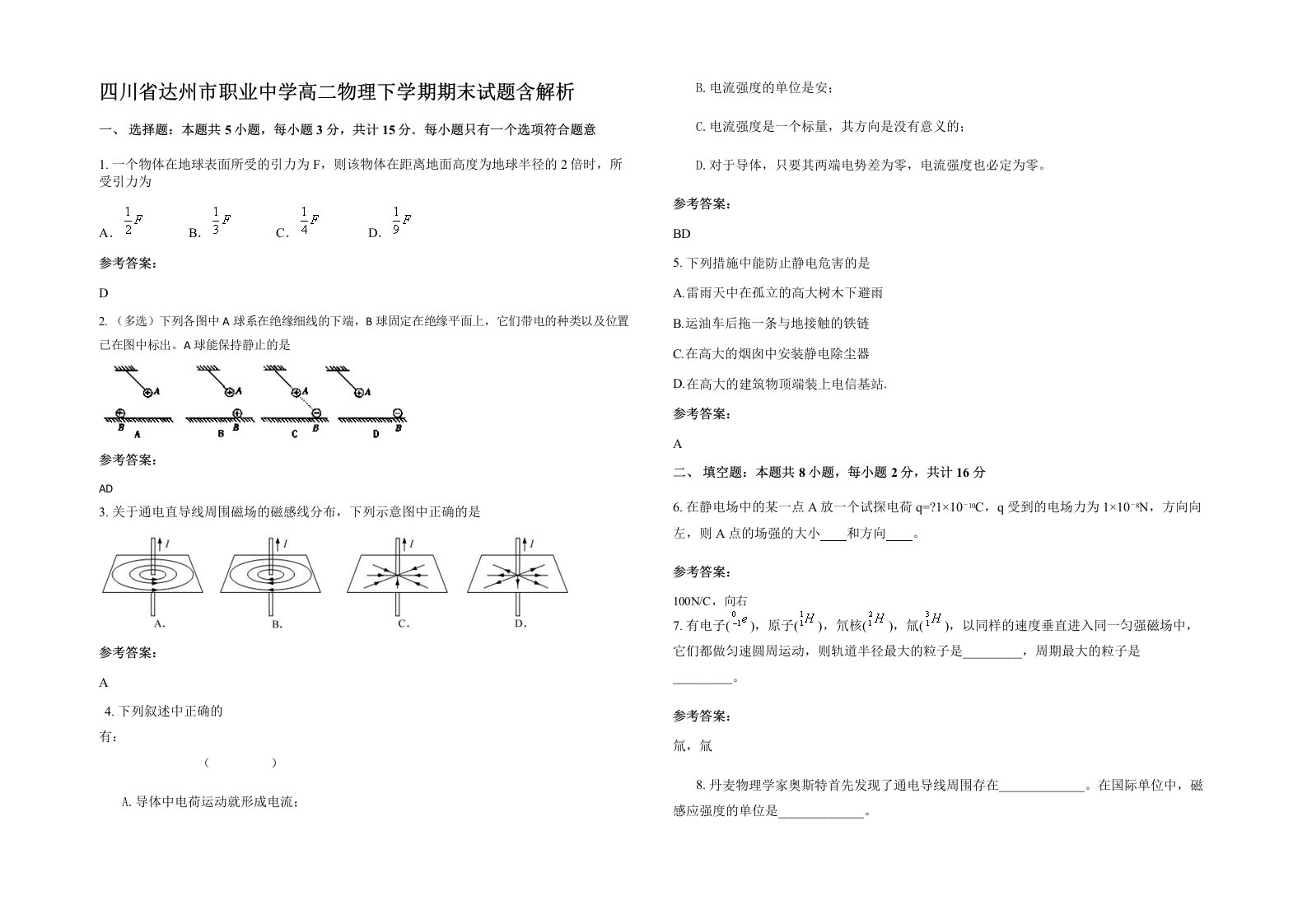 四川省达州市职业中学高二物理下学期期末试题含解析