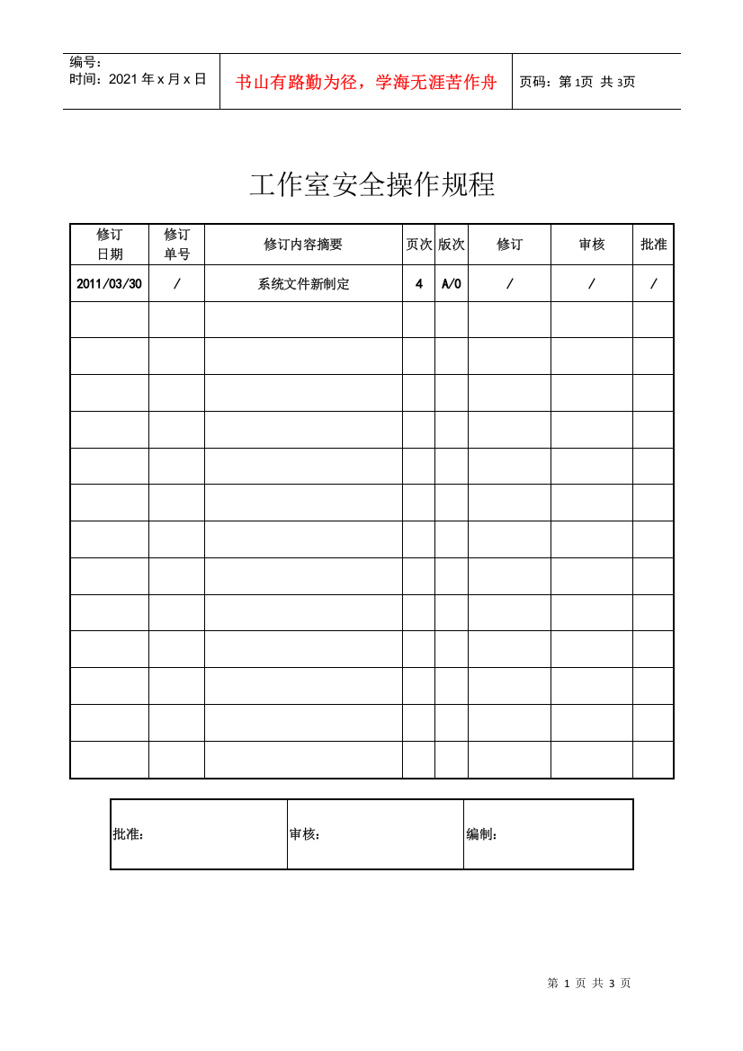 工作室安全操作规程