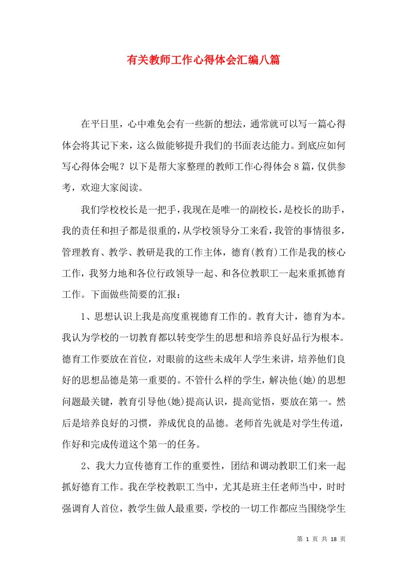 有关教师工作心得体会汇编八篇