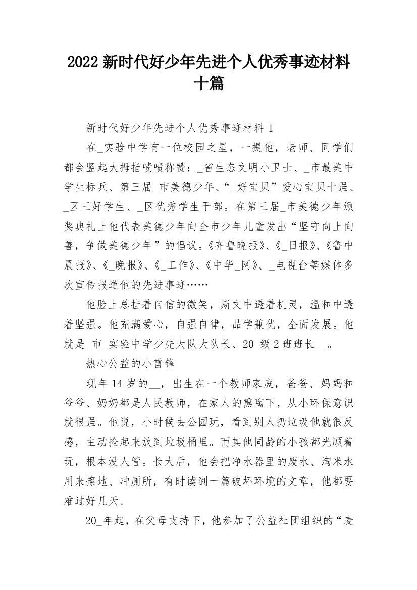 2022新时代好少年先进个人优秀事迹材料十篇