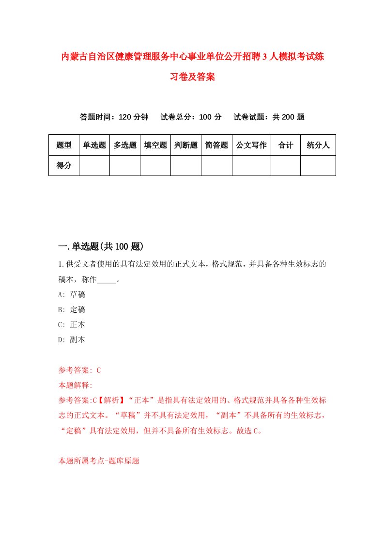 内蒙古自治区健康管理服务中心事业单位公开招聘3人模拟考试练习卷及答案第1期