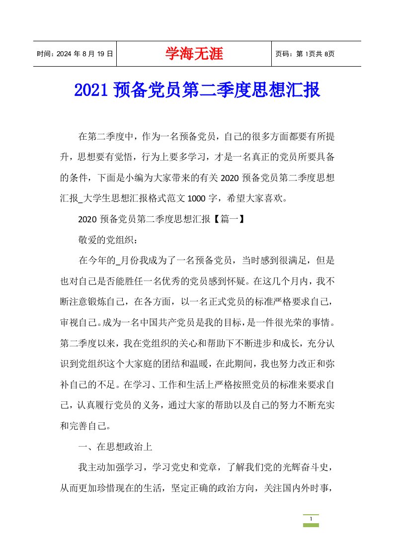 2021预备党员第二季度思想汇报