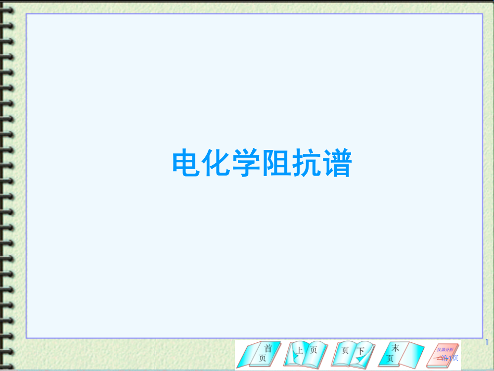 电化学原理和应用-电化学阻抗谱1省公共课一等奖全国赛课获奖课件