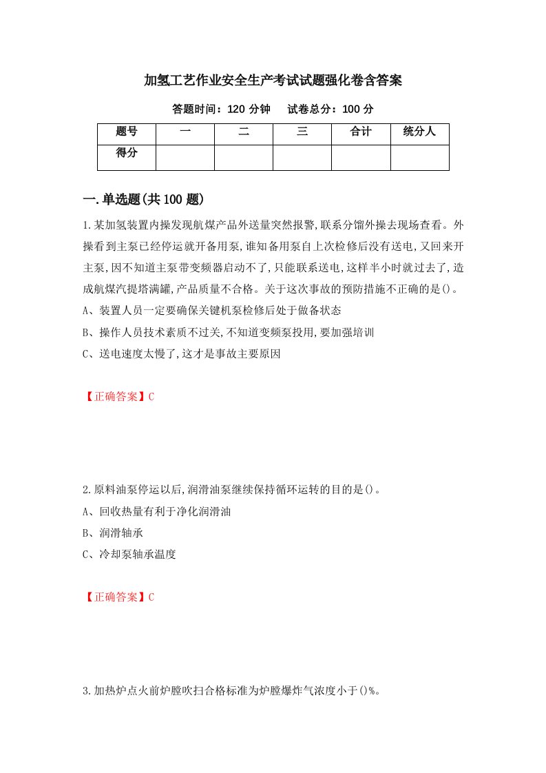 加氢工艺作业安全生产考试试题强化卷含答案第12版