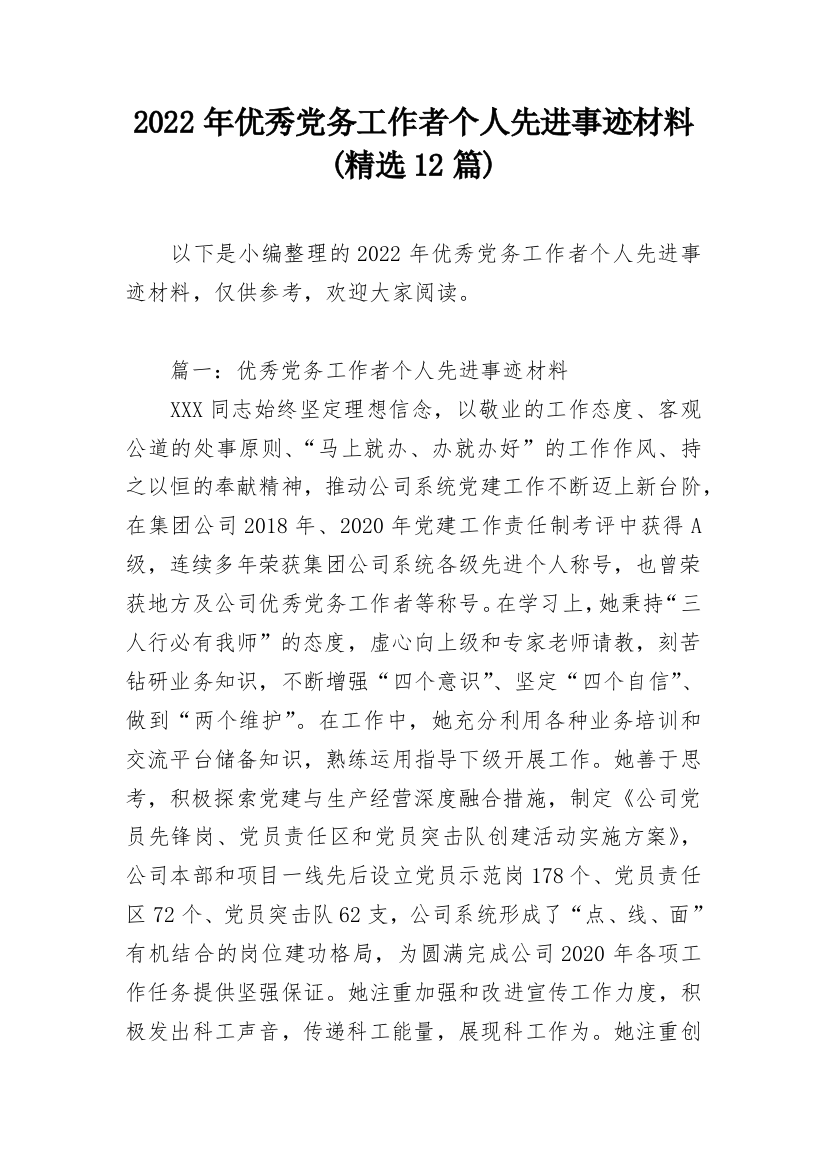 2022年优秀党务工作者个人先进事迹材料(精选12篇)