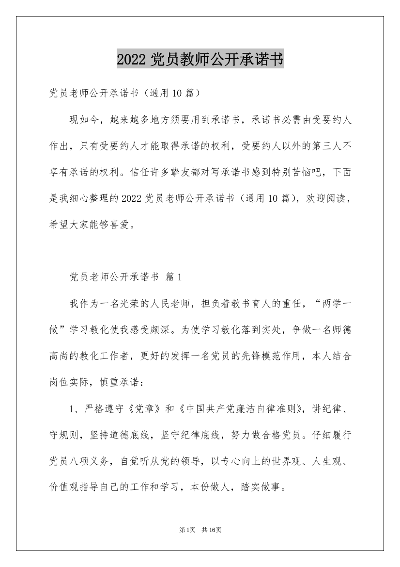 2022党员教师公开承诺书