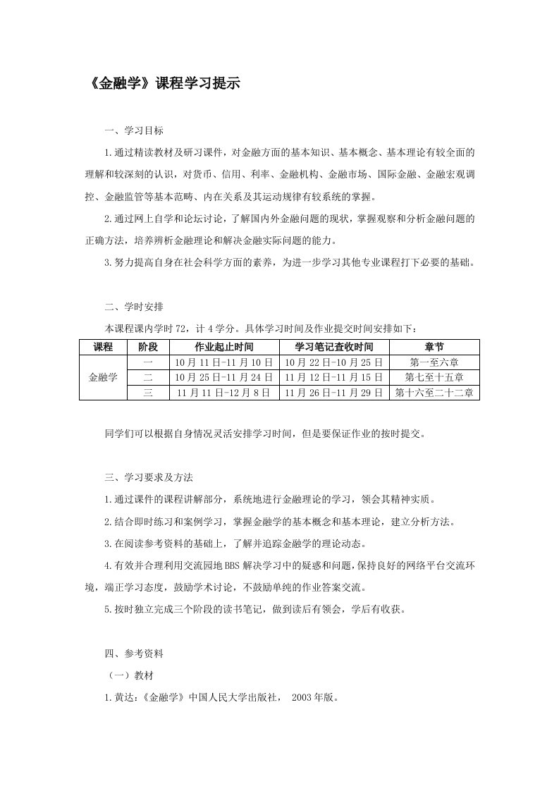 金融学课程学习提示