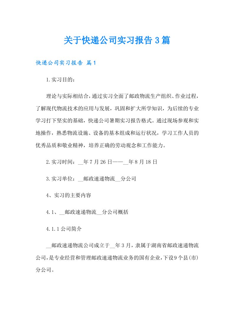 关于快递公司实习报告3篇