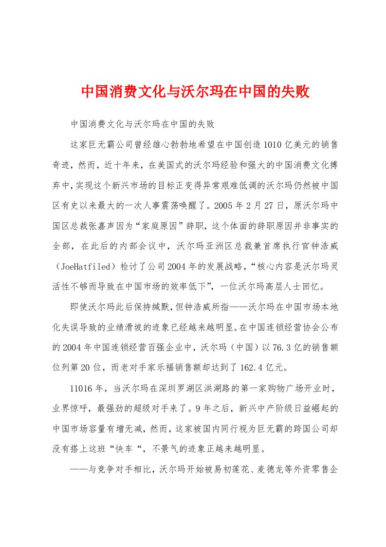 中国消费文化与沃尔玛在中国的失败