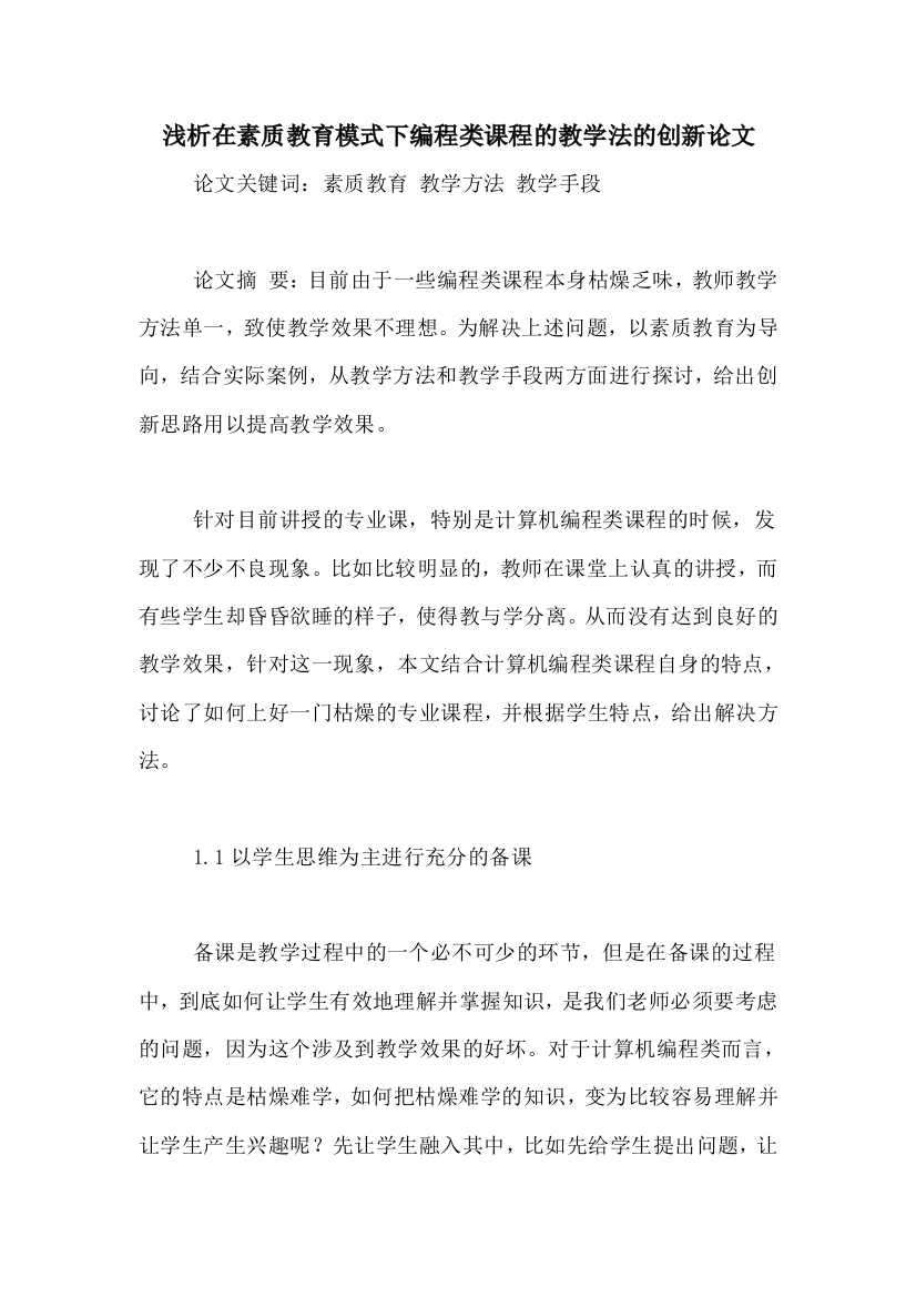 2020年浅析在素质教育模式下编程类课程的教学法的创新论文