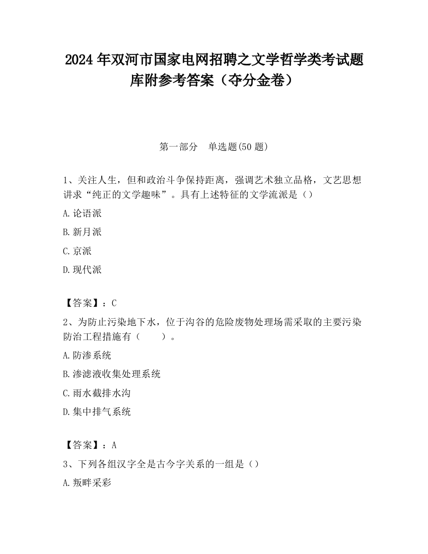 2024年双河市国家电网招聘之文学哲学类考试题库附参考答案（夺分金卷）