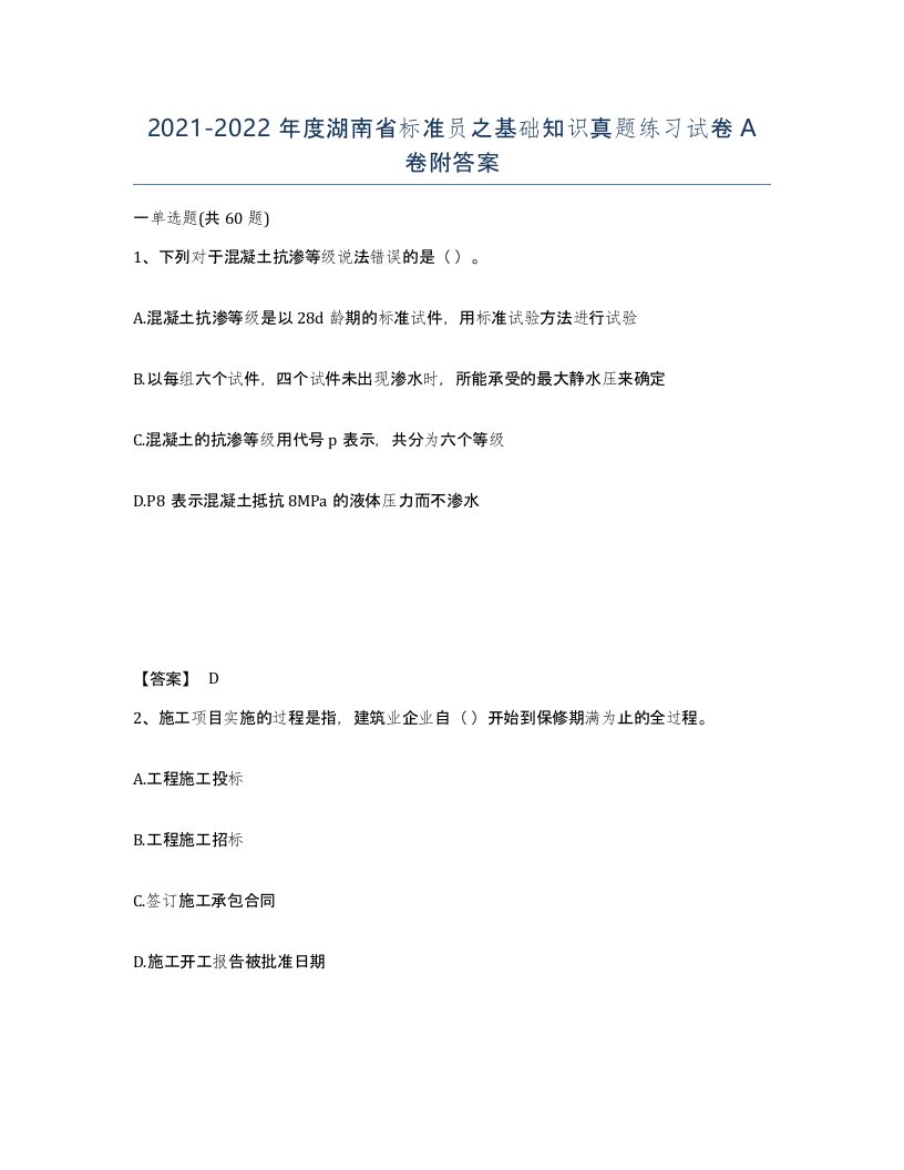 2021-2022年度湖南省标准员之基础知识真题练习试卷A卷附答案