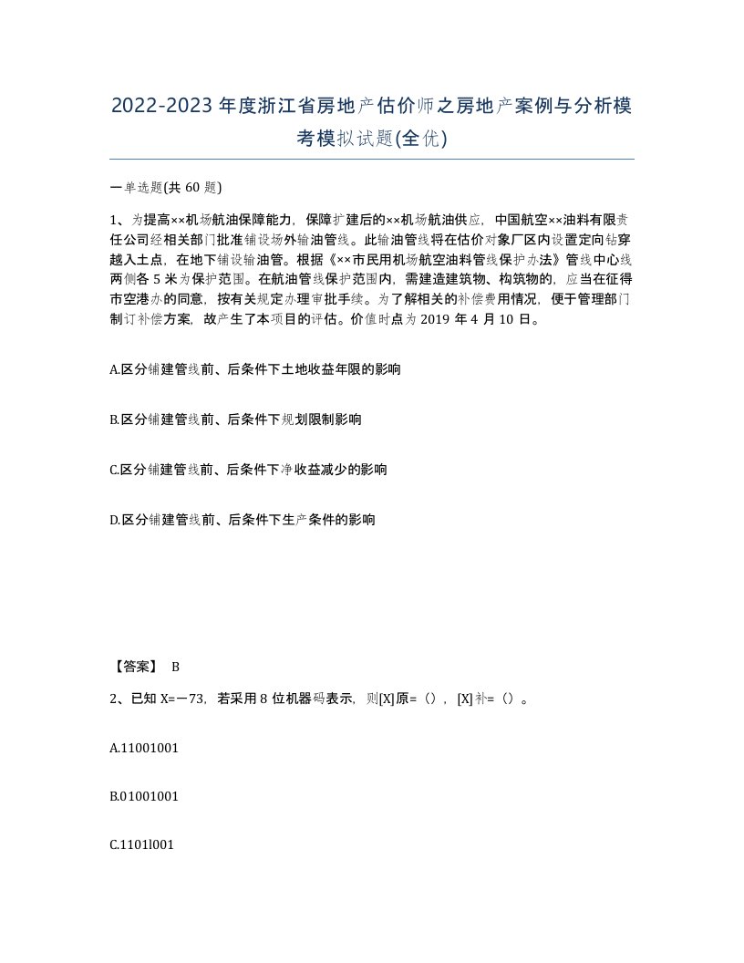 2022-2023年度浙江省房地产估价师之房地产案例与分析模考模拟试题全优