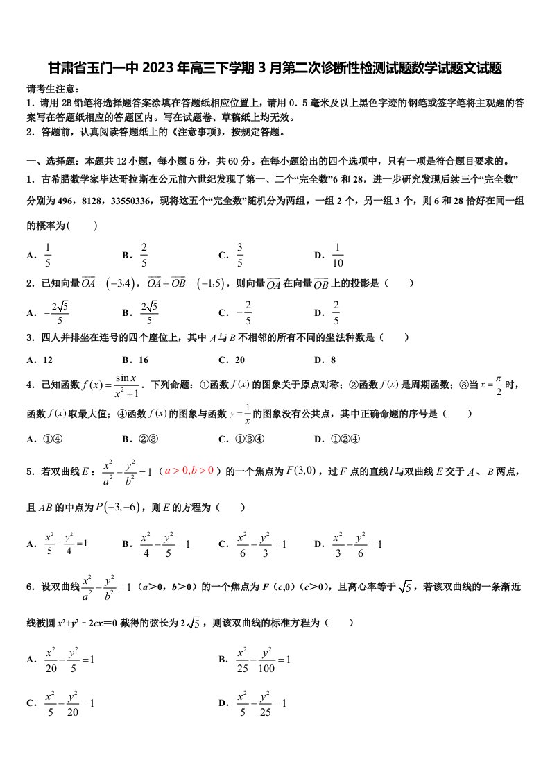 甘肃省玉门一中2023年高三下学期3月第二次诊断性检测试题数学试题文试题含解析