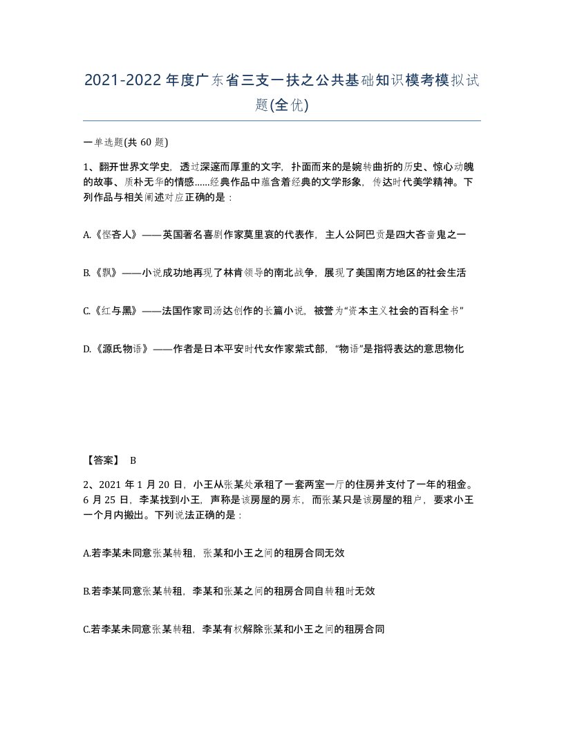 2021-2022年度广东省三支一扶之公共基础知识模考模拟试题全优