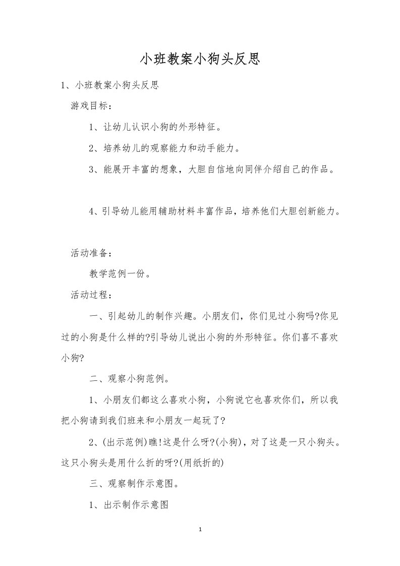 小班教案小狗头反思